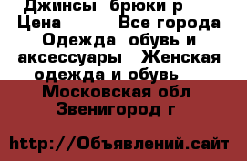 Джинсы, брюки р 27 › Цена ­ 300 - Все города Одежда, обувь и аксессуары » Женская одежда и обувь   . Московская обл.,Звенигород г.